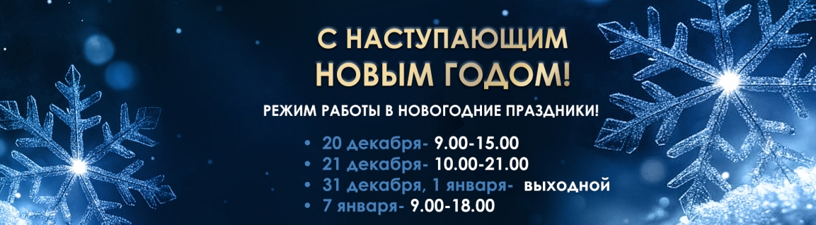 График работы в новогодние праздники